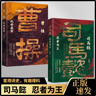 处事智慧古人与谋略之术博弈论策略帝王将相历史小说书籍 乱世赢家曹操 感悟司马懿 书籍正版 抖音同款 忍者为王司马懿