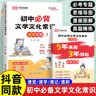 抖音同款】荣恒初中必背文学文化常识积累大全初一二三思维导图速记版语文基础知识手册七八九年级古诗词文言文全真题练习复习