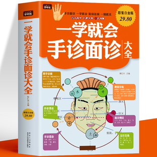 一学就会手诊面诊大全 图解版中医诊断学手诊辨证图解 中医望诊相法 观手知健康手诊书籍 面诊图解大全防病治病中医常见病诊断技巧
