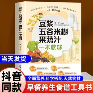 官方正版】豆浆五谷米糊果蔬汁一本就够家庭早餐养生宝典破壁料理机营养食谱药膳汤膳粥膳饮品食疗养生书豆浆机榨汁机食谱书籍大全