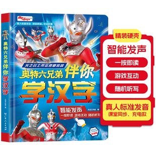 奥特曼六兄弟伴你学汉字幼儿认字0到3岁启蒙认知会说话 早教有声书幼儿园宝宝学习2000认知启蒙教材趣味看图象形卡片3000字