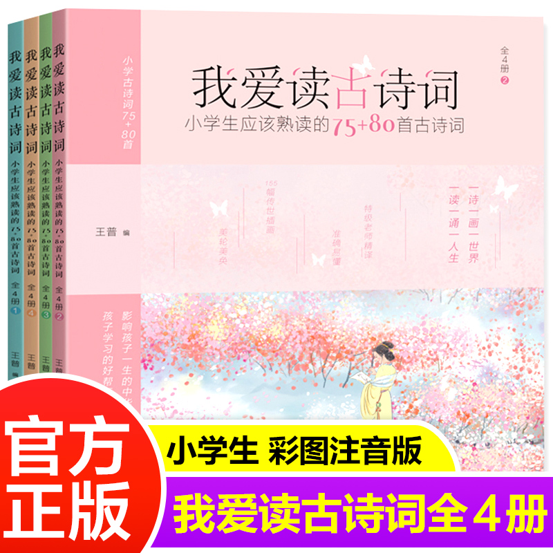 我爱读古诗词全4册小学生应该熟读的75+80首古诗词彩图注音版老师推荐阅读一二三年级课外书阅正版语文文言文诗经古文畅销书籍