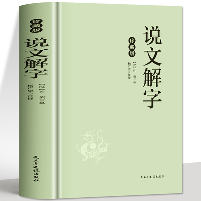 正版说文解字许慎原珍藏