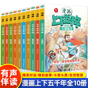 漫画中华上下五千年小学生版 写给儿童文学中国青少年历史故事书漫画一二三年级读课外书籍阅读6 10岁 全套正版