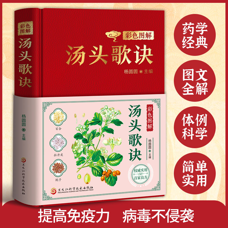 精装】彩色图解汤头歌诀正版 中医经典古籍中药材抓配中药配方药方选录 中医养生配方汤头歌诀经典草药方方剂解读中医经典名著书籍