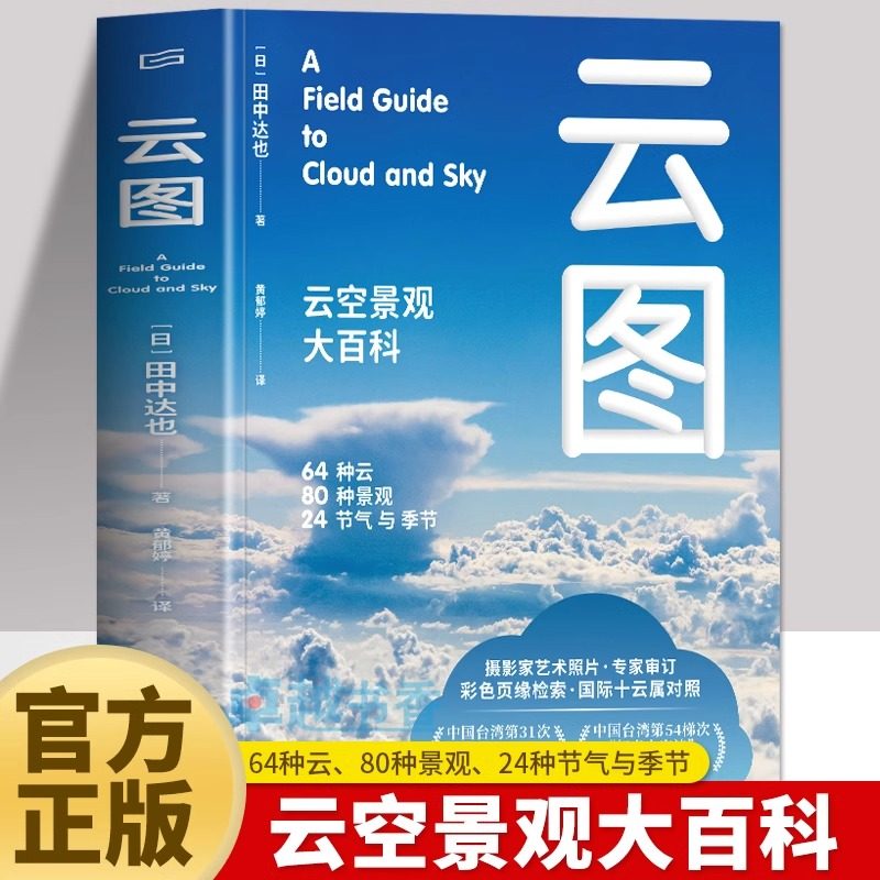现货正版 云图 云空景观大百科 台湾中小学生优良课外读物 好书大家读获选作品 气象学专家审订通晓云天气和气候 天津人民出版社