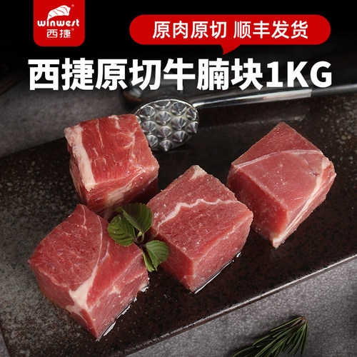 西捷原切牛腩1000g牛腩块牛肉粒