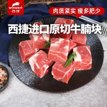 西捷进口原切牛腩生鲜牛肉冷冻牛腩块牛肉粒2000g牛肉块牛腩肉