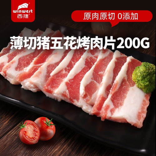 西捷原切猪五花肉切片200g烧烤火锅烤肉食材户外野炊猪肉片猪五花 - 封面