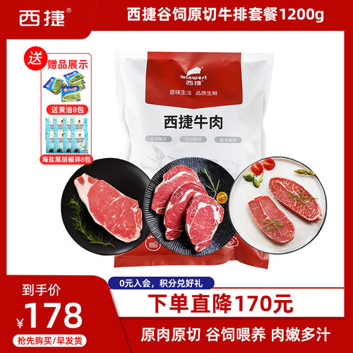 西捷原切谷饲牛排套餐1200g冷冻