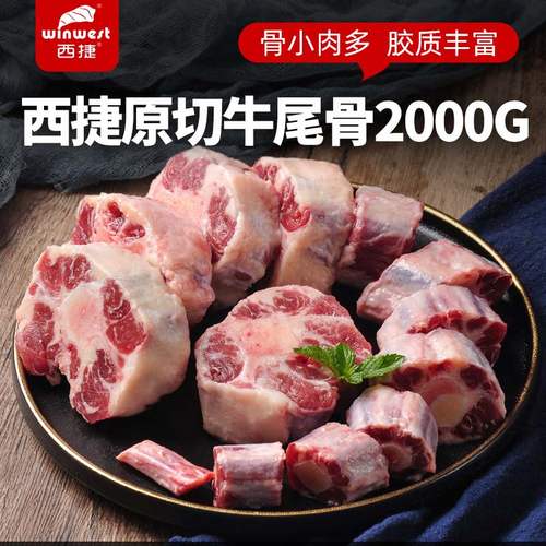 西捷进口原切牛尾巴生鲜冷冻新鲜