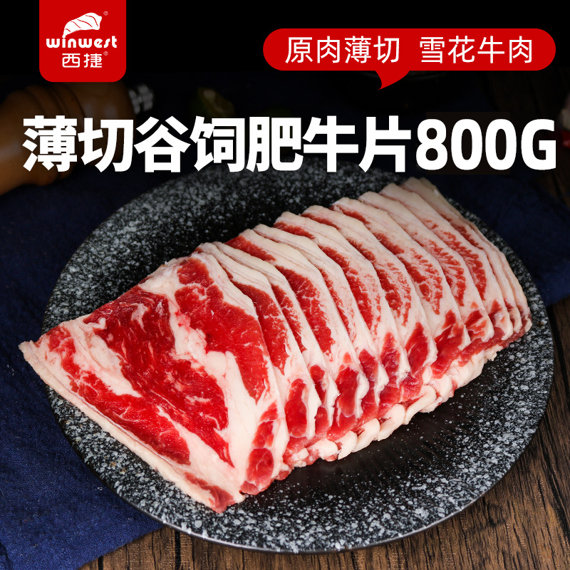 西捷进口原切谷饲肥牛片雪花牛肉片0添加生鲜牛肉片800G烧烤食材
