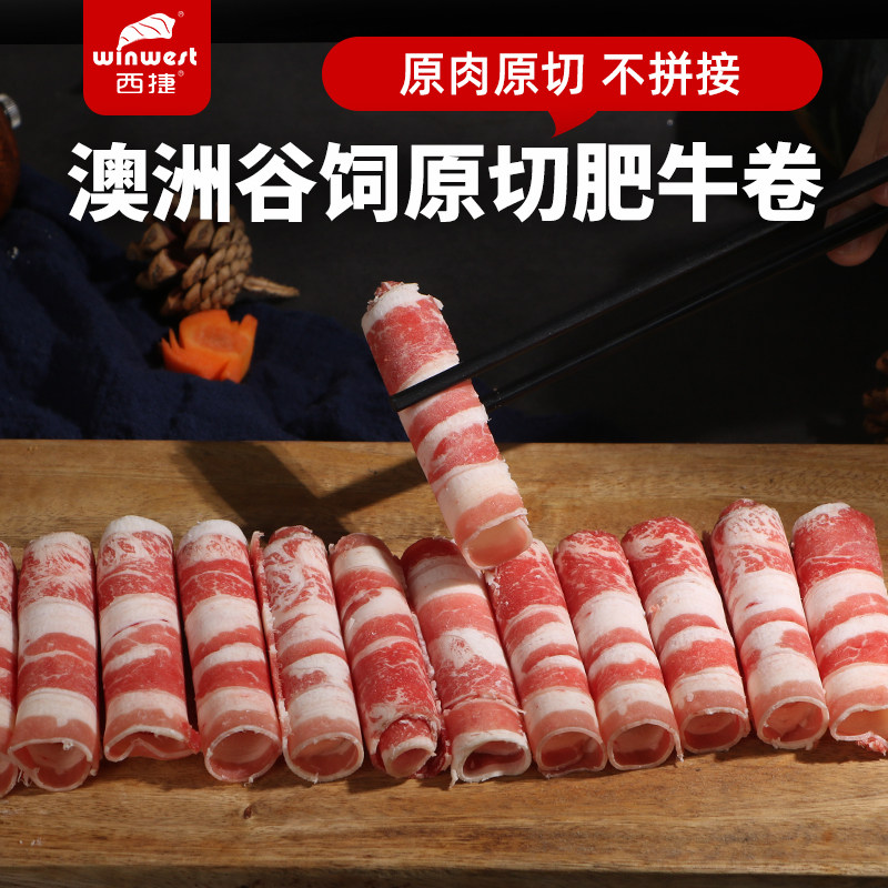 西捷澳洲原切牛肉卷雪花肥牛卷火锅食材薄切牛肉片牛肉牛羊肉卷
