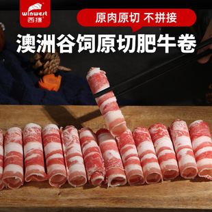 西捷澳洲原切牛肉卷雪花肥牛卷火锅食材薄切牛肉片牛肉牛羊肉卷