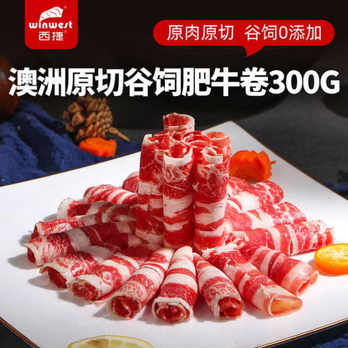 西捷肥牛卷盒装肥瘦相间