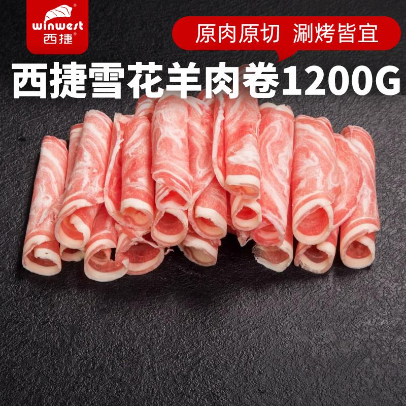 西捷原切羊肉卷盒装雪花