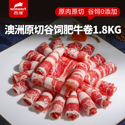 进口谷饲原切肥牛卷涮烤肥牛片