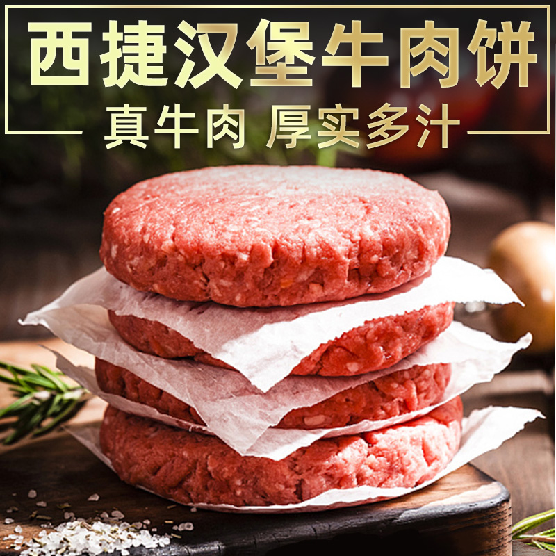 【无淀粉】西捷澳洲进口冷冻儿童早餐牛肉饼汉堡肉饼半成品150g*8