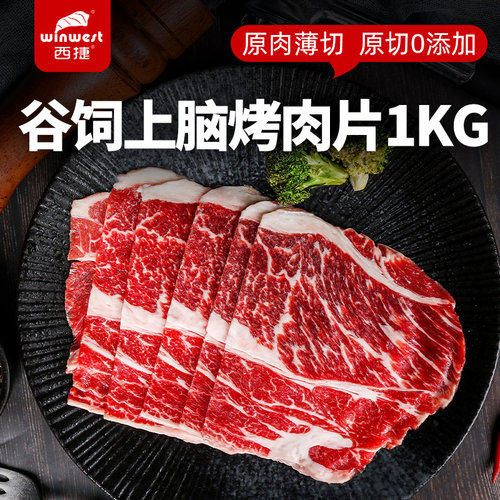 西捷原切牛肉片火锅烤肉食材