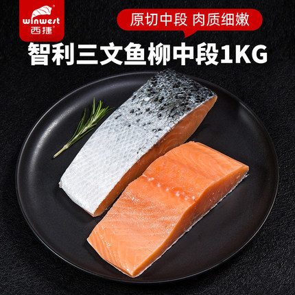 西捷智利三文鱼原切鱼柳中段1kg冷冻生鲜深海鱼三文鱼官方旗舰店