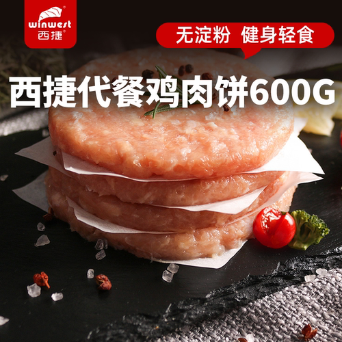 西捷鸡肉饼轻脂健身轻食半成品