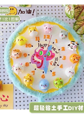 手工时钟材料包diy超轻粘土幼儿园亲子手工作业十二生肖认识时间