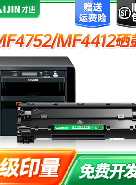 才进适用佳能MF4752硒鼓4752打印机墨盒黑白复印扫描激光多功能一体机鼓芯易加粉晒鼓粉盒碳粉墨粉imageCLASS