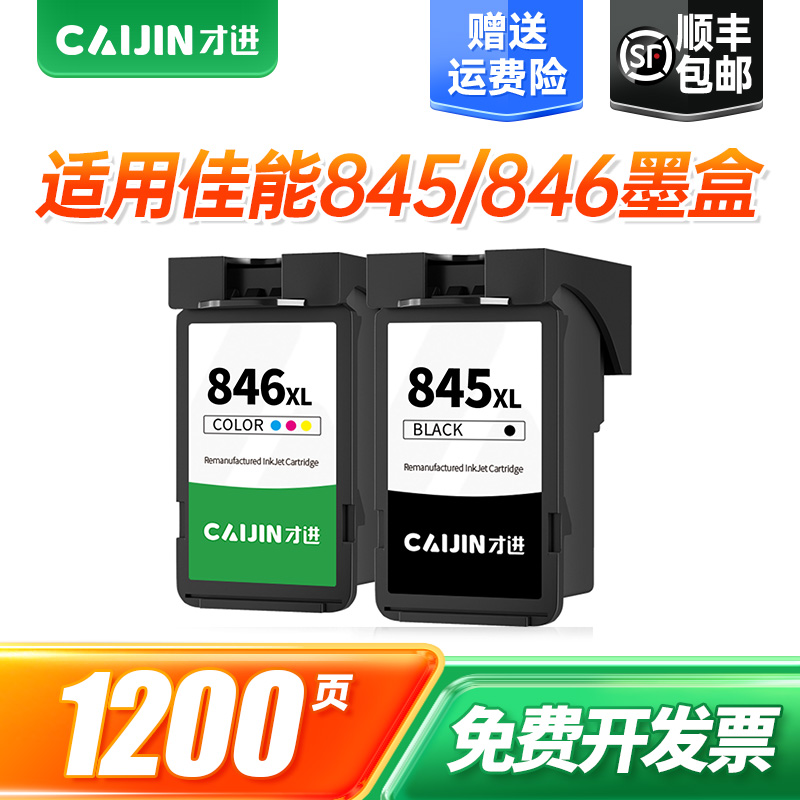 才进适用佳能PG-845墨盒