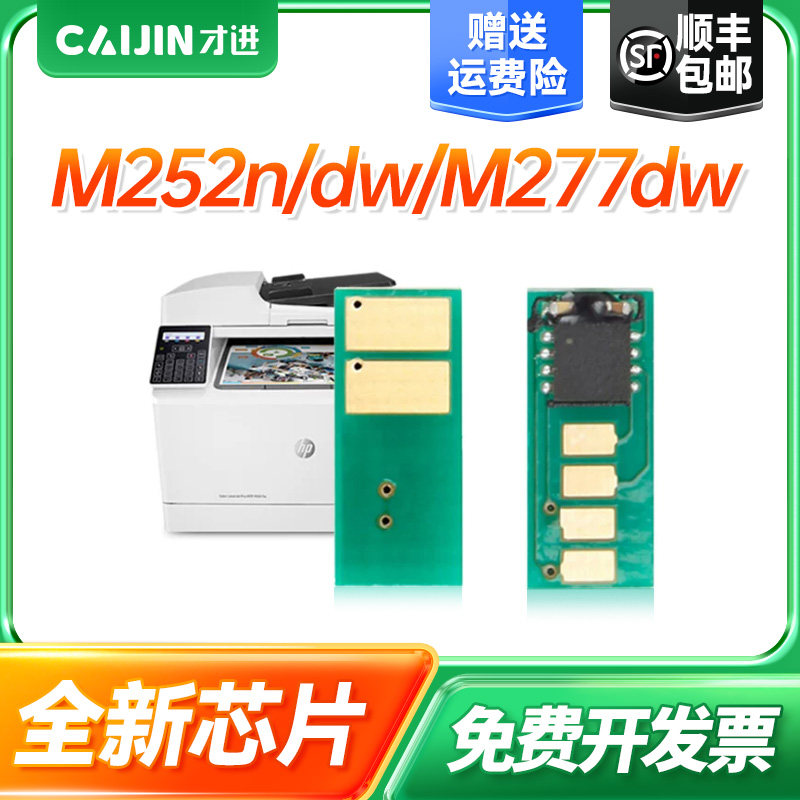 顺丰 适用惠普CF400A hp201A芯片彩色M252n M277dw激光打印机M277n M252dw M274n复印机一体机LaserJet Pro