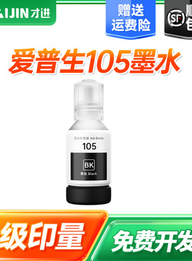 才进适用爱普生105染料墨水黑色L7188/L7180/L7160/ET-7750彩色墨仓打印机墨粉盒墨水高清打印EPSON 105墨水