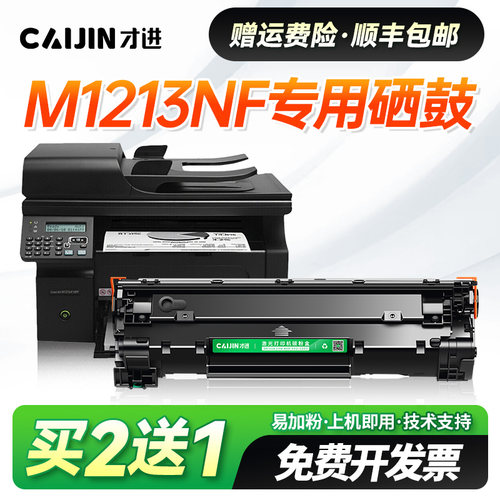 才进适用惠普M1213nf硒鼓HP laserjet Pro M1213nf Mfp打印机墨盒墨粉晒鼓粉盒CC388A易加粉388A碳粉盒88A