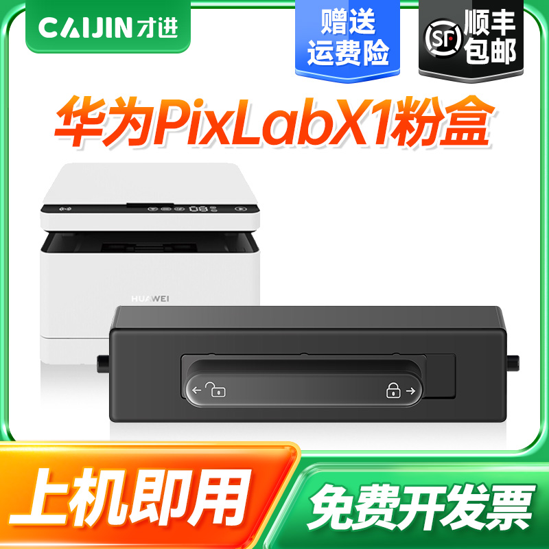 华为PixLabX1/B5硒鼓