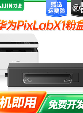 才进X1粉盒适用华为PixLab X1/B5硒鼓擎云P5打印机墨盒F-1500碳粉B5一体机CT-PLX1墨粉盒抽屉式粉盒HarmonyOS