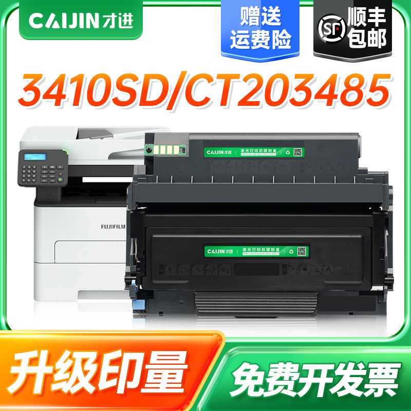 才进适用Fuji Xerox3410SD富士施乐激光一体机CT351281墨盒CT203485碳粉盒3410粉盒AP3410sd硒鼓复印一体晒鼓