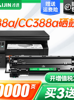 才进适用惠普cc388a硒鼓88a黑白打印机硒鼓laserjet hpm 388a晒鼓激光打印复印一体机墨粉盒易加粉