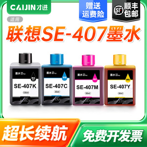 适用SE-407墨水联想至像小新鲸鱼Whale彩色喷墨3in1多功能一体机CM407墨盒连供墨水墨仓KCYM墨水盒套装Lenovo