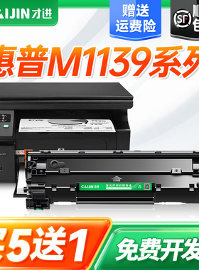 【惠普m1139硒鼓】适用惠普laserjet m1139粉盒HP1139激光打印机墨盒易加粉晒鼓粉筒复印扫描一体机碳粉墨粉