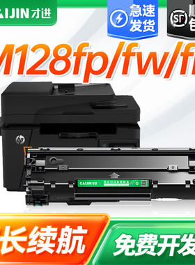 才进适用惠普m128fp硒鼓m128fn碳粉盒m128墨盒Laserjet Pro MFP m128fp黑白激光打印一体机可加粉m128fw碳粉