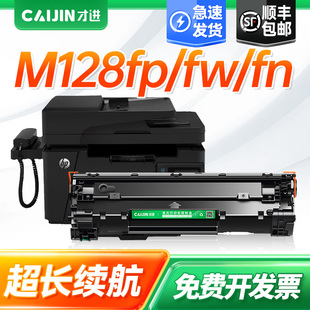 才进适用惠普m128fp硒鼓m128fn碳粉盒m128墨盒Laserjet Pro MFP m128fp黑白激光打印一体机可加粉m128fw碳粉