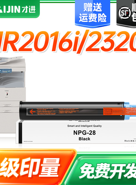 才进适用佳能NPG-28粉盒IR2318L 2016 2420L复印机2020 2022墨粉盒2025 2030 2166 2120碳粉2320 2422N 2116