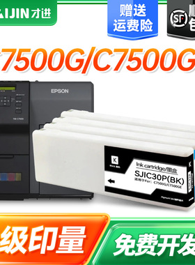 才进SJIC30P墨盒套装适用爱普生EPSON C7500G墨盒C7500GE彩色喷墨打印一体机颜料墨水墨盒原装品质7500墨水盒