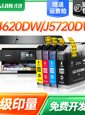 才进适用兄弟LC233/231墨盒MFC-J4620DW J5720DW J5320打印机墨盒