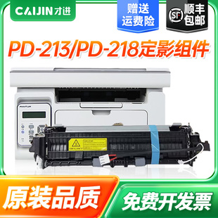 218 P2206W P2518NW M6518NW激光打印机2518NW复印机P2210W加热组件 213定影组件M6202NW 才进适用奔图PD