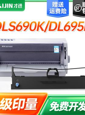【顺丰】适用得力690k色带DL-690K DL-695K DE-690K针式打印机色带架DLS-690K原装品质色带芯 色带条 色带框
