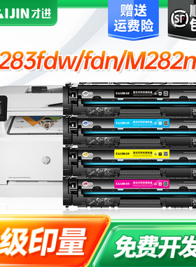 才进适用惠普m283fdw硒鼓hp206a m282nw m283fdn m255dw彩色激光打印机墨盒w2110a 283FDW M283cdw墨粉盒碳粉