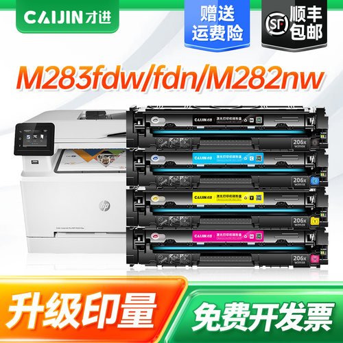 才进适用惠普m283fdw硒鼓hp206a m282nw m283fdn m255dw彩色激光打印机墨盒w2110a 283FDW M283cdw墨粉盒碳粉