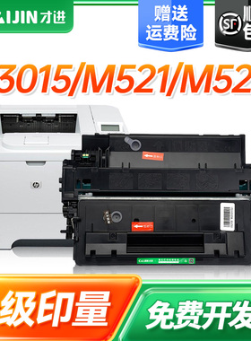 才进适用惠普ce255a硒鼓55a 500 LaserJet M521dn M521dndw打印机墨盒M525dn M525f P3015dn P3015n一体机55X