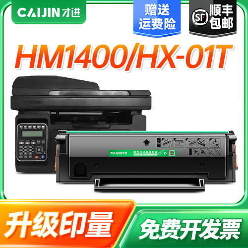 才进适用华讯方舟HM1400硒鼓HX-01T大容量墨盒01T黑白多功能打印复印一体机粉盒易加粉HX01T晒鼓HM1400碳粉盒