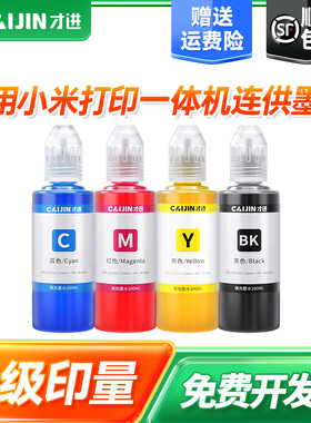 才进适用于小米 MI 米家喷墨打印一体机墨盒黑彩色All-in-One inkjet Printer 001墨盒 原装一体机连供墨水