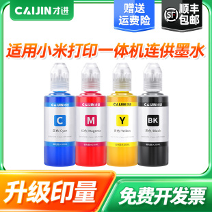 才进适用于小米 MI 米家喷墨打印一体机墨盒黑彩色All-in-One inkjet Printer 001墨盒 原装一体机连供墨水